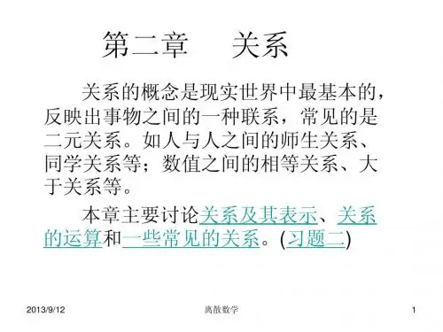 离散数学第二章课件
