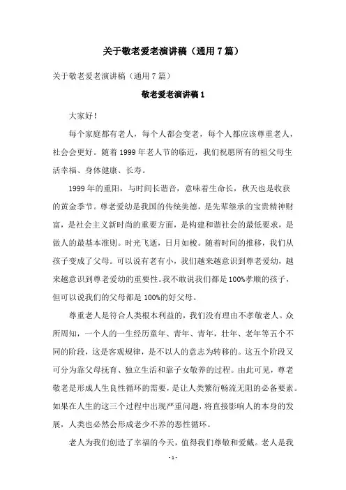 关于敬老爱老演讲稿(通用7篇)