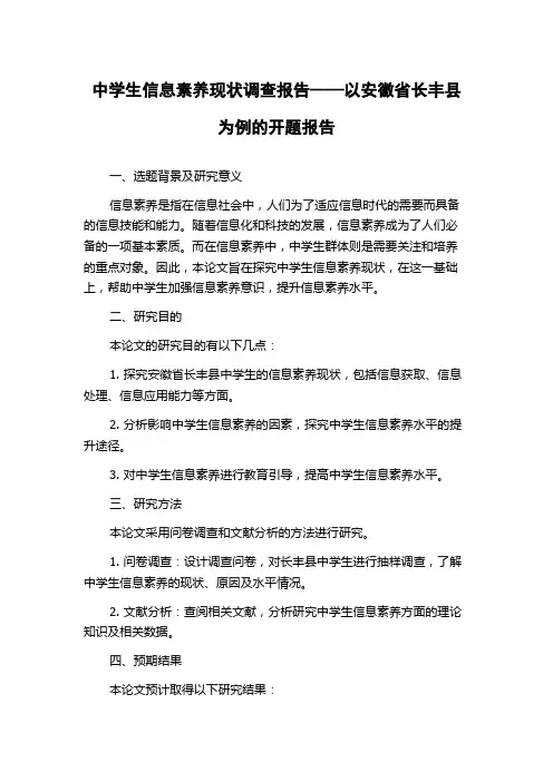 中学生信息素养现状调查报告——以安徽省长丰县为例的开题报告
