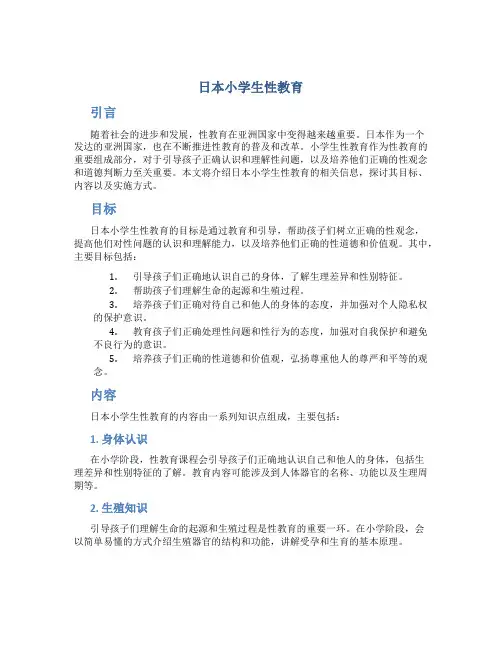 日本小学生性教育