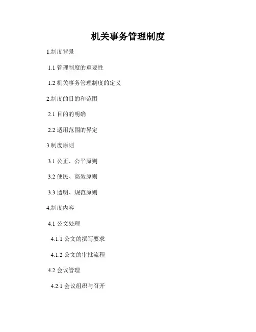 机关事务管理制度