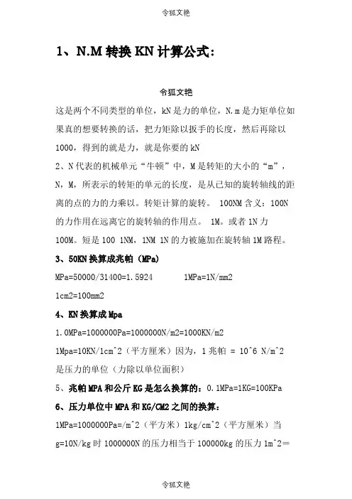 N.M、KN、KG计算公式之令狐文艳创作