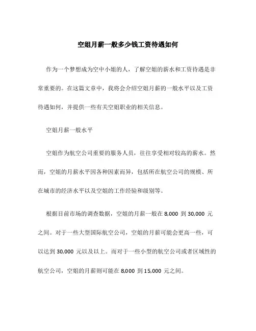 空姐月薪一般多少钱工资待遇如何