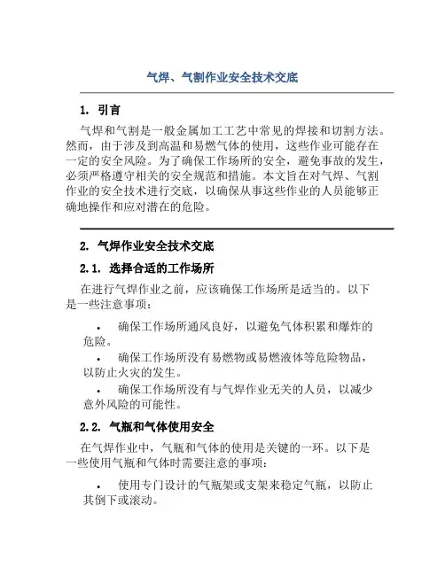 气焊、气割作业安全技术交底