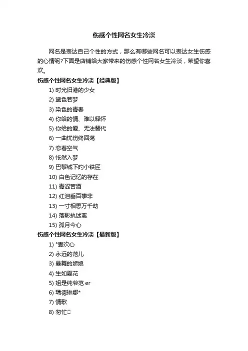 伤感个性网名女生冷淡