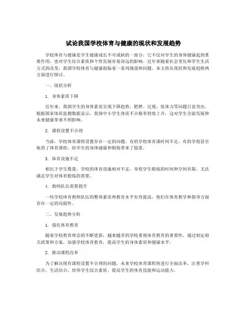 试论我国学校体育与健康的现状和发展趋势