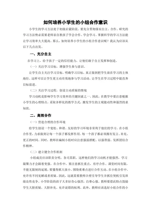 小学语文教师论文《如何培养小学生的小组合作意识》