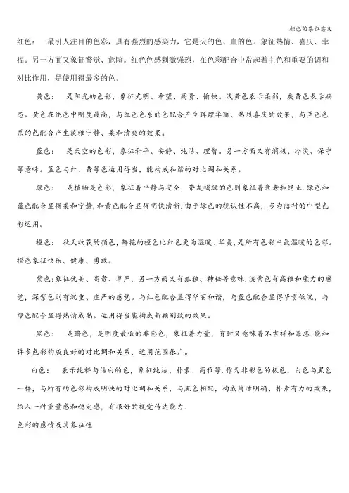 颜色的象征意义