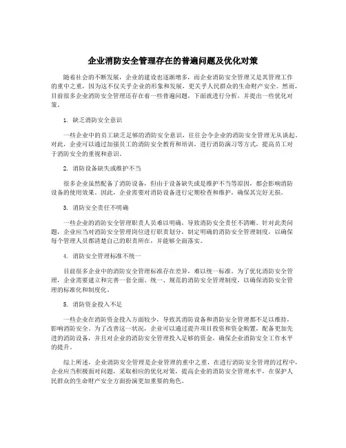 企业消防安全管理存在的普遍问题及优化对策