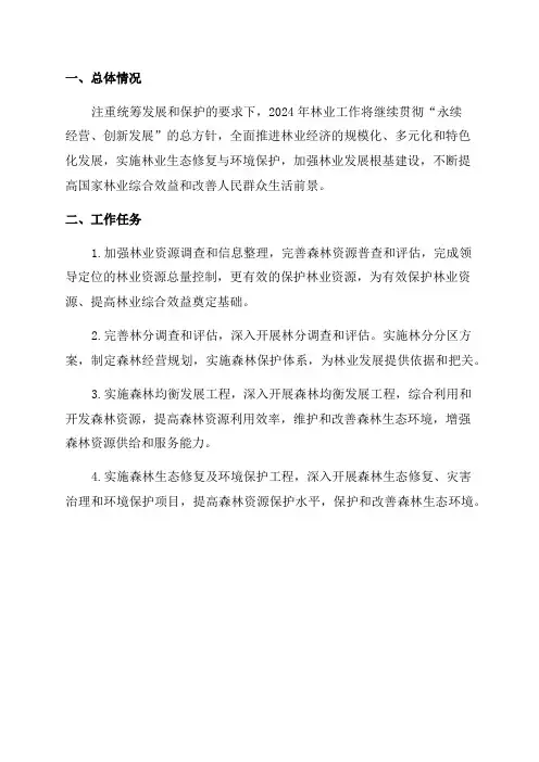 2024年林业工作实施方案