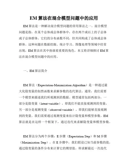 EM算法在混合模型问题中的应用