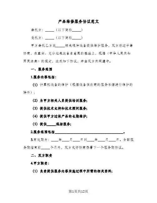 产品维修服务协议范文(四篇)