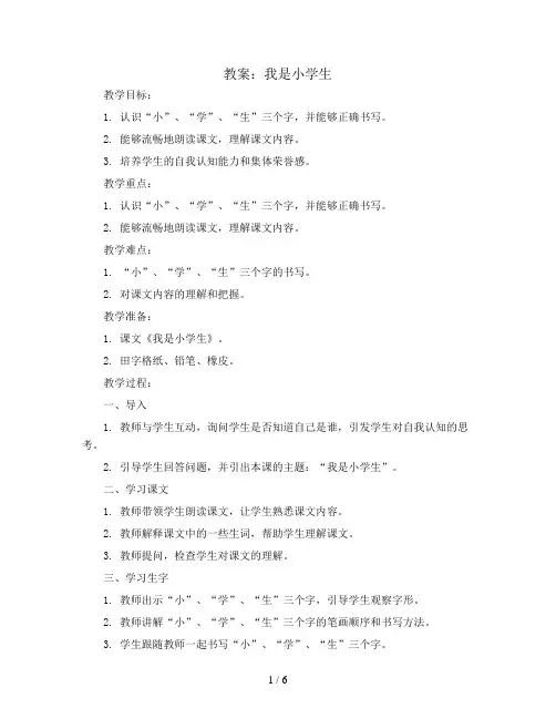我是小学生(教案)部编版语文一年级上册