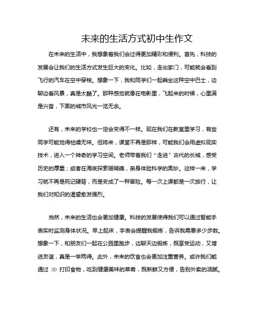 未来的生活方式初中生作文