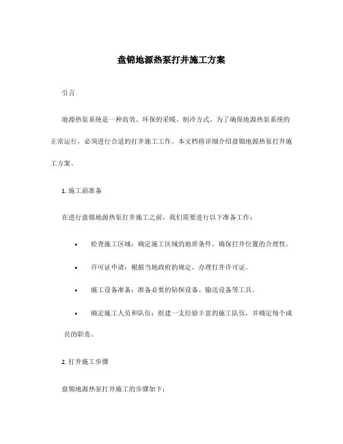盘锦地源热泵打井施工方案