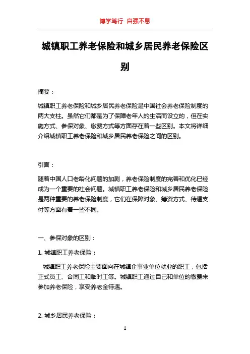 城镇职工养老保险和城乡居民养老保险区别
