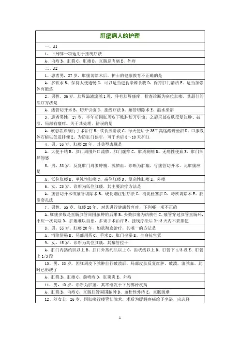 肛瘘病人的护理试题