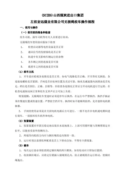 无极绳绞车操作规程