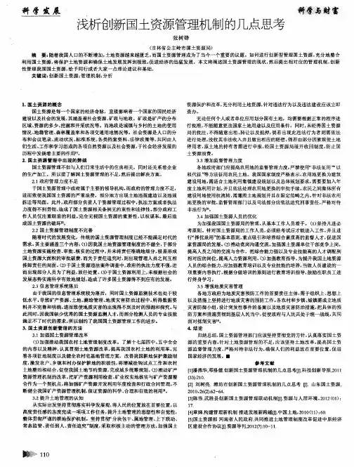 浅析创新国土资源管理机制的几点思考