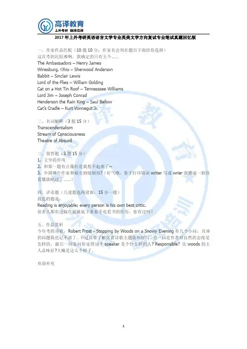 2017年上外考研英语语言文学专业英美文学方向复试专业笔试真题回忆版