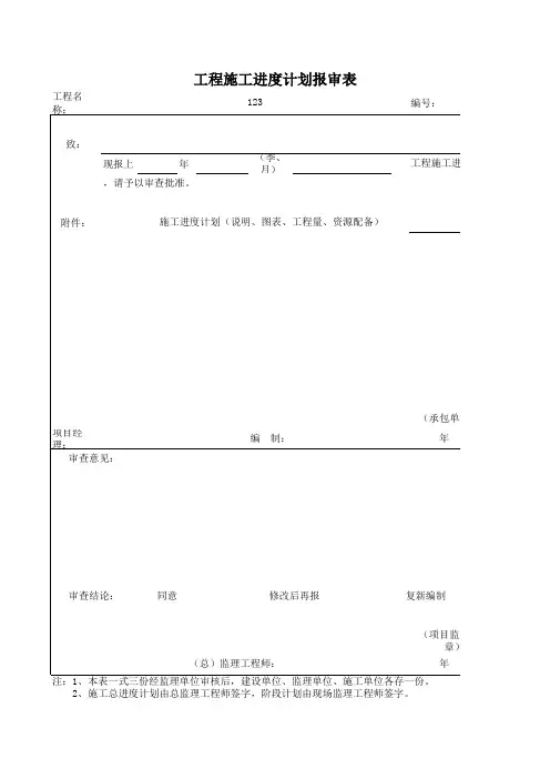 工程施工进度计划报审表
