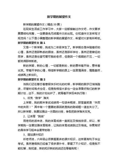 新学期的展望作文