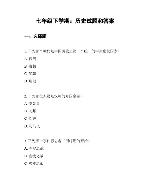 七年级下学期：历史试题和答案