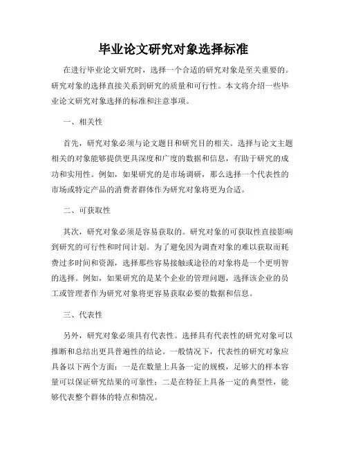 毕业论文研究对象选择标准