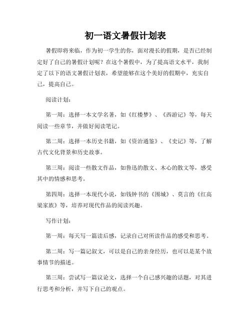 初一语文暑假计划表