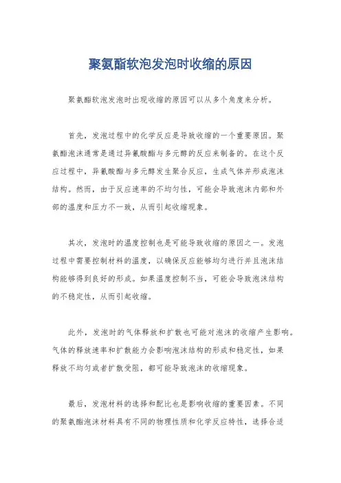 聚氨酯软泡发泡时收缩的原因