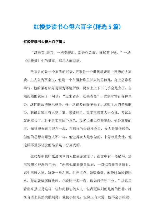 红楼梦读书心得六百字(精选5篇)