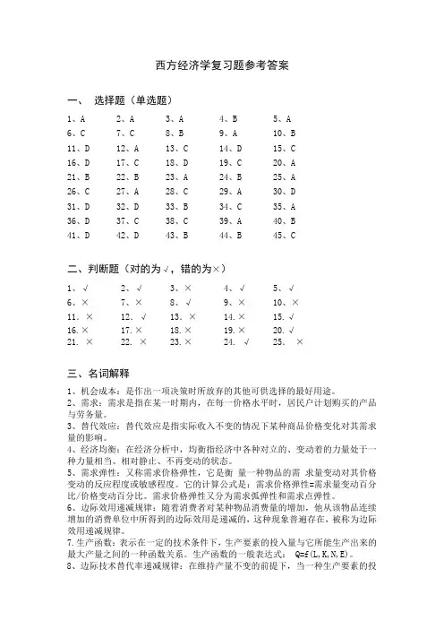 西方经济学复习题参考答案