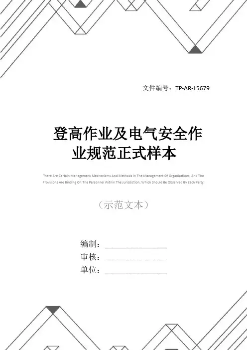 登高作业及电气安全作业规范正式样本