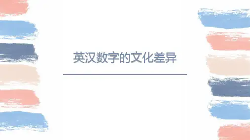 英汉数字差异(对外汉语课堂教学分享)