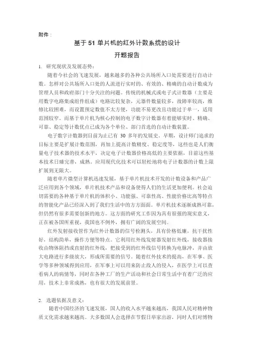 基于51单片机的红外计数系统的设计开题报告(可编辑修改word版)
