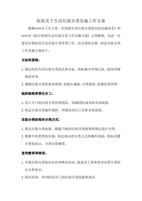 医院关于生活垃圾分类实施工作方案