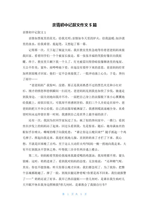 亲情初中记叙文作文5篇