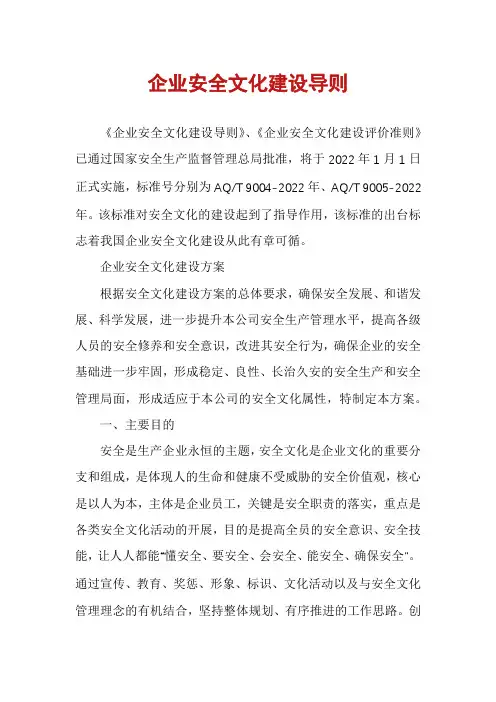 企业安全文化建设导则