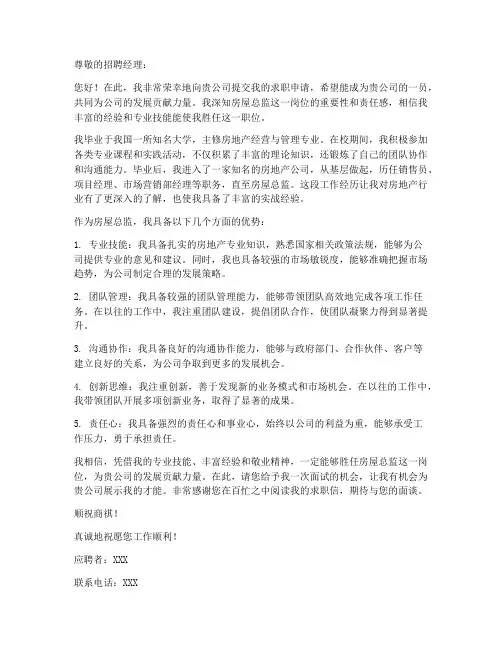房屋总监求职信