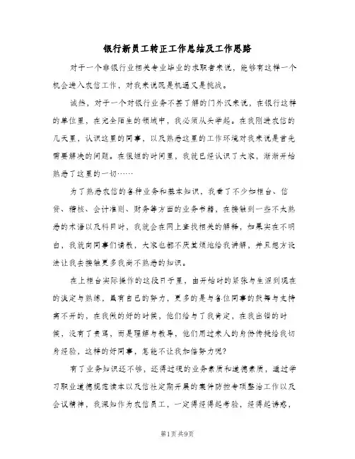 银行新员工转正工作总结及工作思路（4篇）