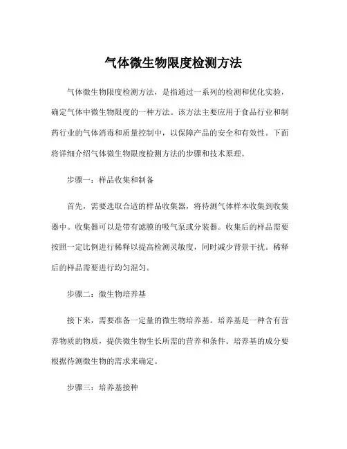 气体微生物限度检测方法
