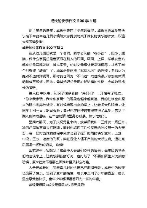 成长的快乐作文500字4篇