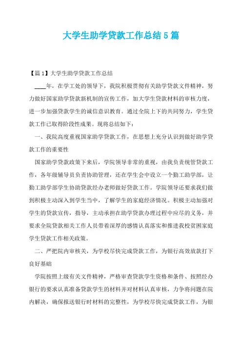大学生助学贷款工作总结5篇