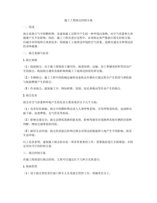 施工工程扬尘控制方案