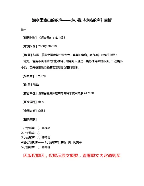 泪水里滤出的歌声——小小说《小站歌声》赏析