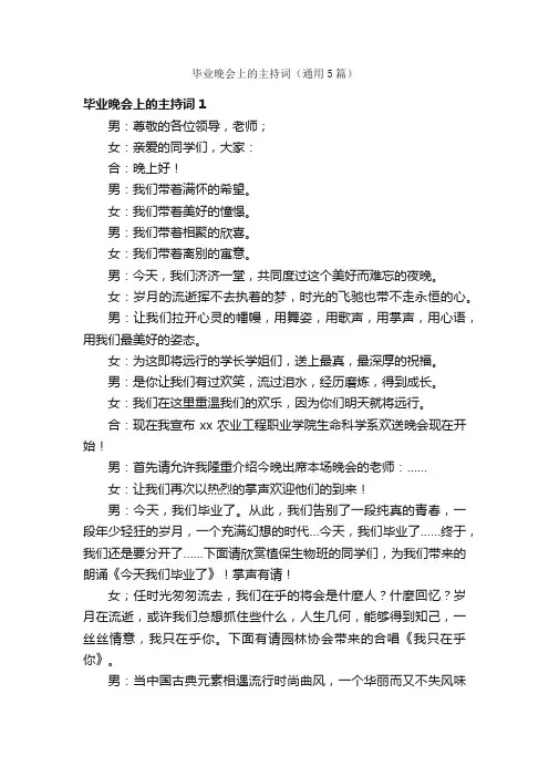 毕业晚会上的主持词（通用5篇）