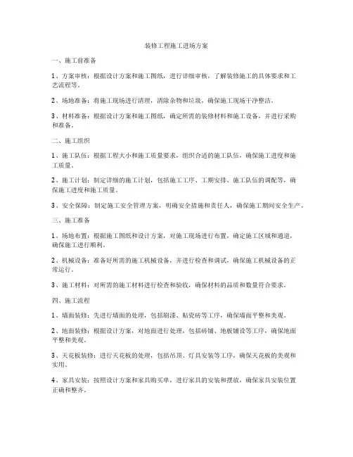 装修工程施工进场方案
