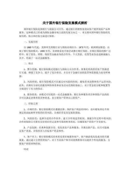 关于国外银行保险发展模式探析