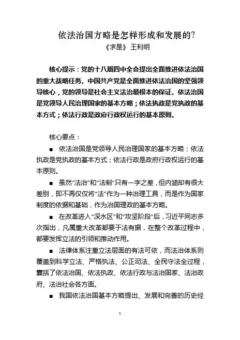 依法治国方略是怎样形成和发展的