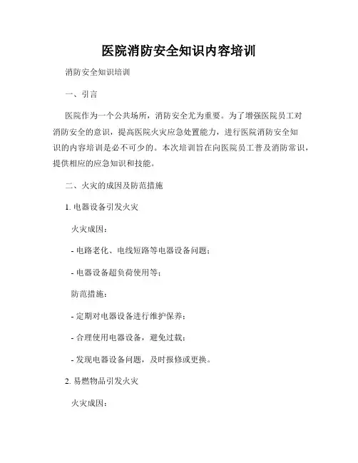 医院消防安全知识内容培训